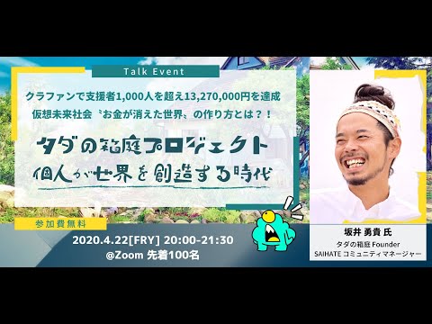 タダの箱庭プロジェクトー誕生秘話