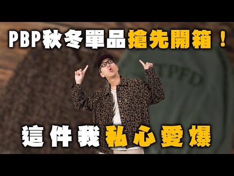 P.B.P 新品搶先開箱!! 各位期待的豹紋單品來啦～ | 男生秋冬單品推薦 | TheShorty 那個矮子