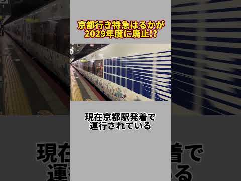 京都発着の関空特急はるか号が廃止される…（JR西日本、特急はるか、関空快速、283系、山科）