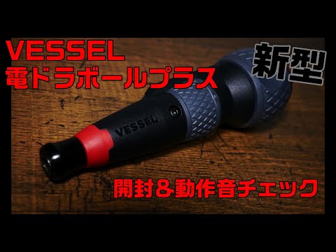 【工具紹介】電ドラボールプラス　開封＆動作音チェック