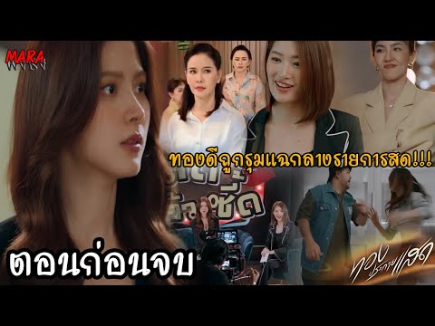 (สปอยตอนก่อนจบ!!) ทองประกายแสด EP.17-18 (9-10ตค67) บีทีหลอกให้ทองทำงานและชดใช้ค่าปรับหลายเท่าตัว!!!