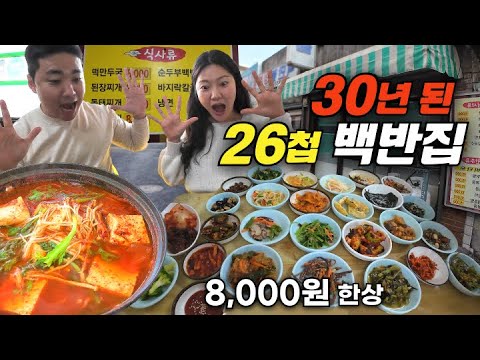 8,000원에 무려 26가지 반찬이 나오는 30년 된 고양 노포 백반 맛집