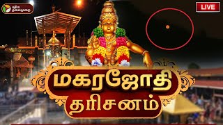 🔴LIVE : Sabarimala Makara Jyothi Live 2025 | சபரிமலை மகரஜோதி நேரலை | Ponnambalamedu Hills Live