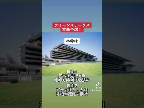 クイーンステークス本命予想！ #競馬 #競馬予想 #3連単 #クイーンステークス