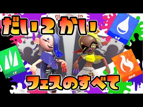 【スプラトゥーン3】第2回フェス すりみ連合の掛け合いとフェス結果【Splatoon3】