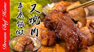 平底鍋做【港式叉燒肉】，超簡單開店祕笈！黯然銷魂叉燒飯| 夢幻廚房在我家 ENG SUB