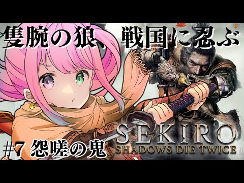 【 #んな狼 | 隻狼 】完全初見の『SEKIRO: SHADOWS DIE TWICE』参るんなっ！⚔(・o・🍬) ＃７ 番外編【姫森ルーナ/ホロライブ】