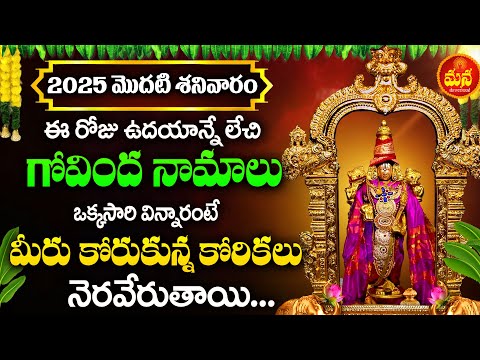 Govinda Namalu - Lord Venkateswara Swamy Devotional Songs | Telugu Bhakti Songs 2025