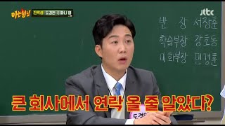 ‘아형’ 도경완 “퇴사 후 큰 회사서 연락 올 줄, 아무 데도 안 와”[결정적장면]