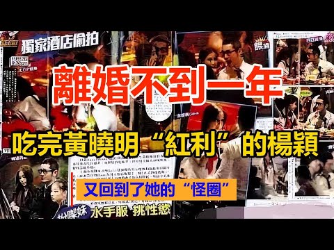 离婚不到一年，吃完黄晓明“红利”的杨颖，又回到了她的“怪圈”