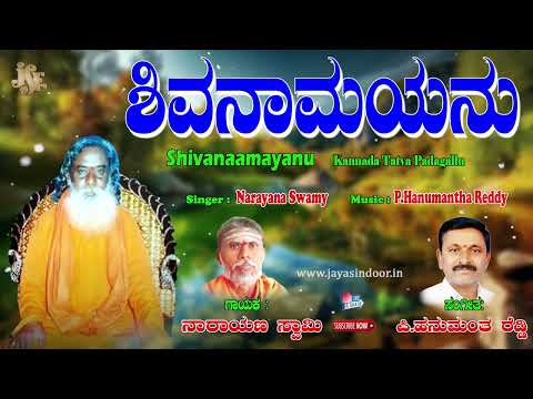 Narayana Swamy Tatvalu | ಶಿವನಾಮಯನು ಪದಗಳು | Kannada Bhakti Thatvalu | Kannada Padagalu | Jayasindoor