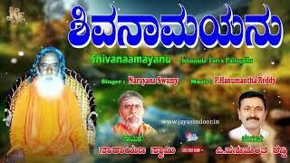 Narayana Swamy Tatvalu | ಶಿವನಾಮಯನು ಪದಗಳು | Kannada Bhakti Thatvalu | Kannada Padagalu | Jayasindoor