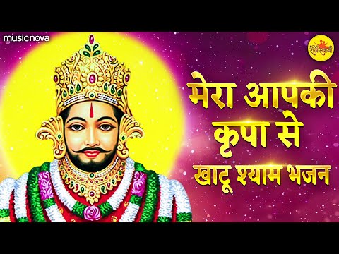 मेरा आपकी कृपा से Mera Aapki Kripa Se Sab Kaam Ho Raha Hai Original | Shyam Bhajan | Bhakti Song