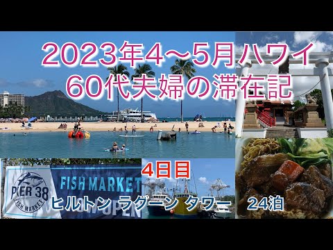 2023年4-5月【4日目】マラマラインでハワイ金刀比羅神社・太宰府天満宮　Nico’s PIER38　Don Quijuteからショッピングライン