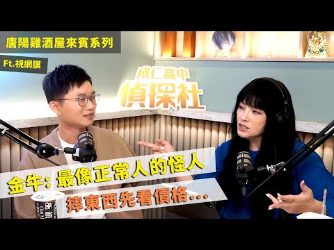 【唐陽雞酒屋】穩定發脾氣的金牛 ft. 視網膜