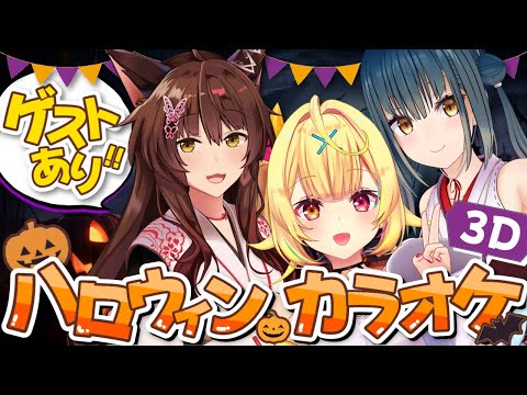 【3Dカラオケ】ゲストあり！にじさんじの皆とハロウィンパーティー！🎃supported by DAM【星川サラ/にじさんじ】