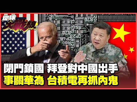 拜登突然出手 AI晶片新禁令 非要惹中國全球盟友跑了 輝達"公開對壘" 川普徹底暴怒 不給華為活路 台積電揪星國神秘公司【#環球大戰線】20250113-P4 葉思敏 蔡正元 黃奎博 栗正傑 林金宏