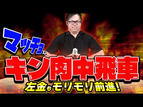 中央突破こそ正義!?【キン肉中飛車】