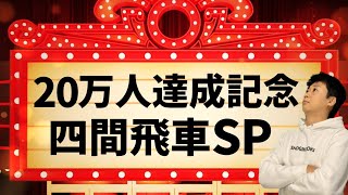 【20万人達成記念】負けるまで四間飛車スペシャル！