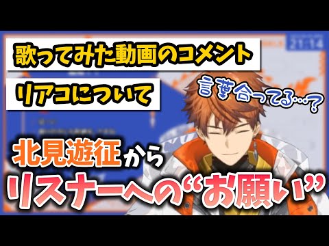 【北見遊征からのお願い】歌みた動画へのコメント。そしてリアコについて【にじさんじ切り抜き /にじさんじ/北見遊征/3skm】