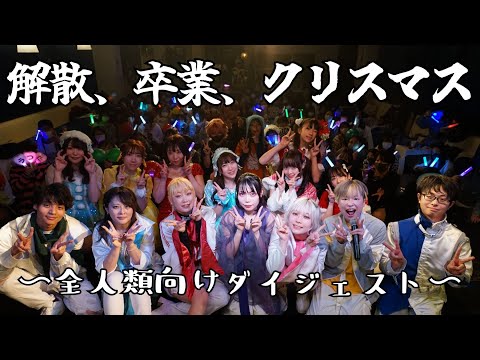 地下アイドルがイベント開催してオタク達のクリスマスをぼっち回避させてみた