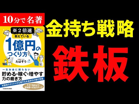 【カラクリ】金持ちだけが密かにやっている内緒のカラクリを暴露しちゃってる本『僕が子どもに教えている1億円の作り方』究極のまとめ