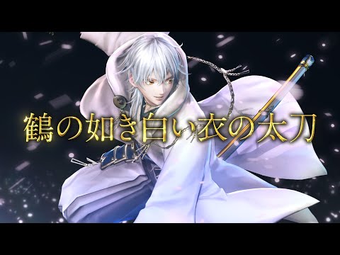 『刀剣乱舞無双』刀剣男士紹介映像：鶴丸国永