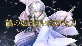 『刀剣乱舞無双』刀剣男士紹介映像：鶴丸国永