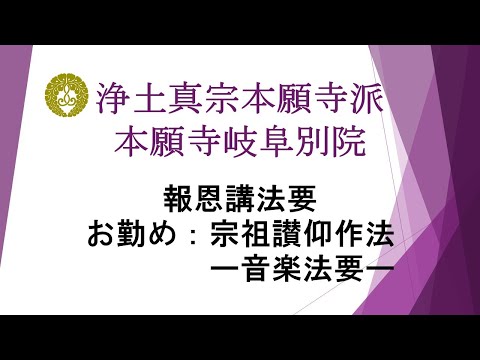 本願寺岐阜別院　2023（令和5）年報恩講法要　2日目　大逮夜法要