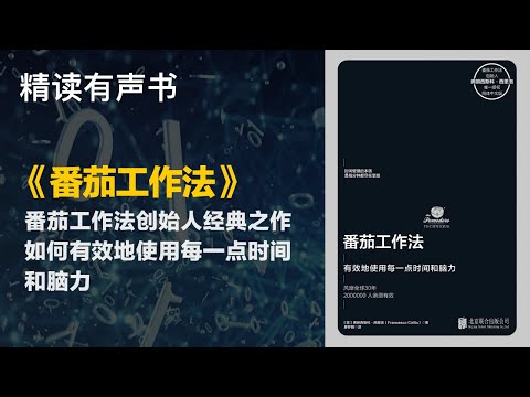 番茄工作法创始人经典之作 - 精读《番茄工作法》- 如何有效地使用每一点时间和脑力