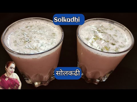 Solkadhi Recipe | Malvani Style Solkadhi | अस्सल मालवणी सोलकढी