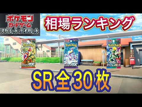 ［ポケカ］スカーレット&バイオレット　SR全30枚　相場ランキング　3月24日更新