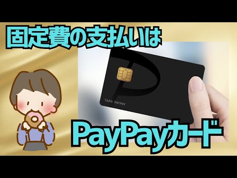 【高額支払いで貯める】PayPayカードのもっと賢い使い方