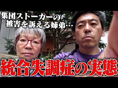 【衝撃】テレビでは絶対に放送されない"統合失調症"の実態、100人から集団ストーカー被害にあっていると言う60代の姉弟…色んな企業に迷惑をかけ続ける…