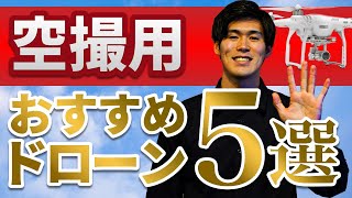 【保存版】空撮用おすすめドローン５選。