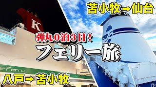 【0泊3日弾丸フェリー旅】太平洋フェリー「きたかみ」＆シルバーフェリー「シルバーエイト」で東北弾丸の船旅（乗船記）【エンイチぶらり旅】