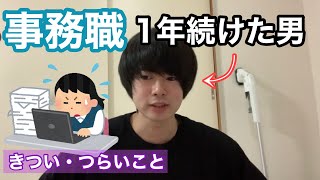 事務職の辛いところ。事務を1年続けた社畜が語る【転職/社会人3年目/会社員/サラリーマン】