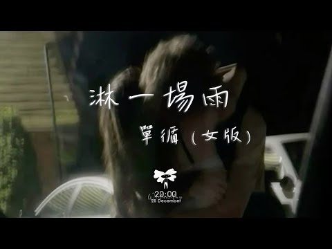 單循 -  淋一場雨(女版) 「就當作 淋一場雨 濕了眼睛 看誰都像你」【動態歌詞】♪