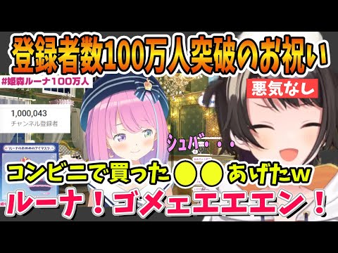 ルーナへの100万人記念プレゼントがまさかのコンビニで買った〇〇で凍りつくリスナーたちｗ【ホロライブ切り抜き/大空スバル/姫森ルーナ】