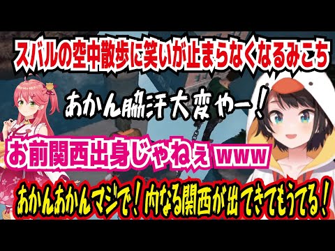 スバルの空中散歩に笑いが止まらなくなるみこち あかん脇汗大変やー! お前関西出身じゃねーwww あかんあかんマジで!内なる関西が出て来てもうてる! スバル壊れてるw【ホロライブ/大空スバル】