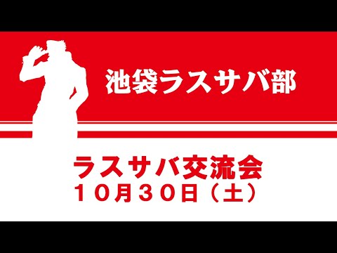 「ジョジョの奇妙な冒険 ラストサバイバー」2021年10月30日(土)　ラスサバ交流会