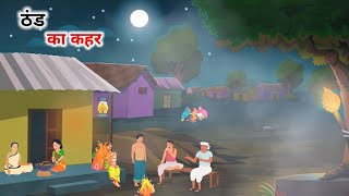 जानलेवा ठंड का कहर हिंदी कहानी। Janleva thand ka kahar Hindi kahani| hindi kahani| thand ki kahani