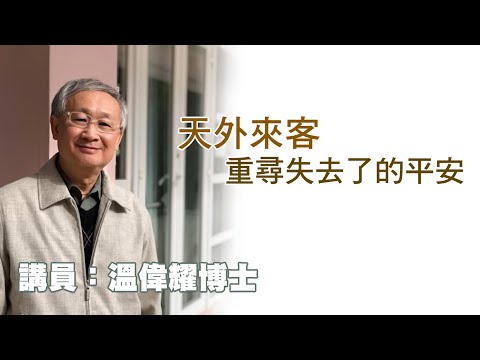 天外來客——重尋失去了的平安 （講員：温偉耀博士）