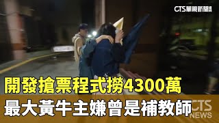 開發搶票程式撈4300萬　最大黃牛主嫌曾是補教師｜華視新聞 20250311 @CtsTw