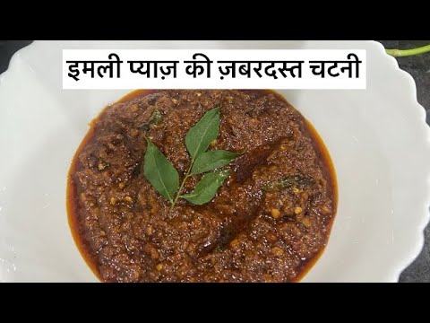 Pyaaz ki chutney/इमली-प्याज की जबरदस्त चटनी