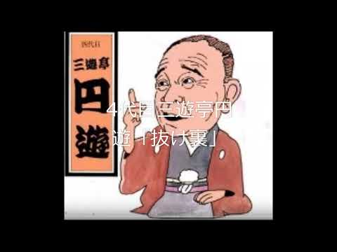 四代目三遊亭円遊「抜け裏」