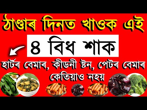 ঠাণ্ডাৰ দিনত খাওক এই ৪ বিধ খাদ্য কেতিয়াও কীডনী ষ্টন, হাৰ্টৰ বেমাৰ, পেটৰ সমস্যাই আমনি নকৰে