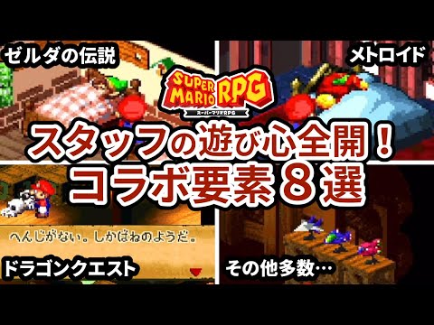 【スーパーマリオRPG】スタッフの愛が凄すぎる！他作品とのコラボ要素８選