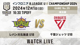 北海道 U18 vs 千葉J U18｜インフロニア B.LEAGUE U18 CHAMPIONSHIP 2024 準決勝①｜2024.12.1｜ 高崎アリーナ