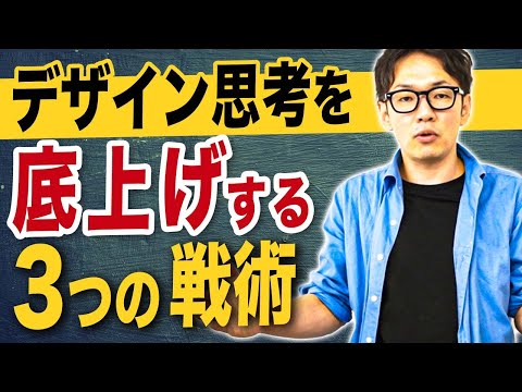 経営の現場でめっちゃ使える！デザイン思考を高めるための3つのフレームワーク